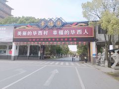 -华西村