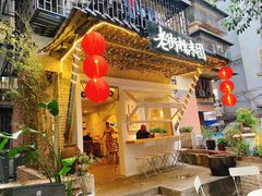 -正南齐北·老街糯米团(洪崖洞店)
