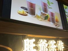 -旺爷砂锅·茶作(国贸城店)