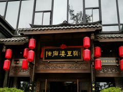 门面-陈麻婆豆腐总店