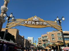 -新疆国际大巴扎