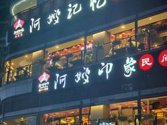 -阿嫂印象·民间江湖菜(大学城店)