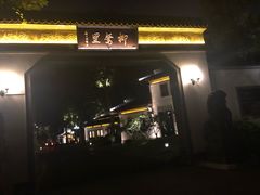 -杭州西湖柳莺里酒店