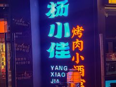 -杨小佳·齐齐哈尔烤肉·烤串(广州店)