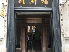-罗斯福色戒酒吧(外滩店)