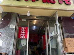 -海萍馄饨(湖北路店)