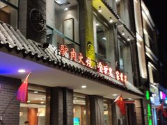 门面-高玛纳驴肉火烧(河间总店)