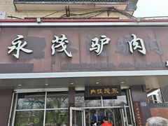 -永茂驴肉(莲池南大街总店)