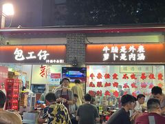 -包工仔·牛杂自助放题
