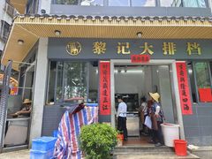 -黎记大排档(慈云路店)