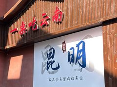 -桥香园云南过桥米线(金马碧鸡店)