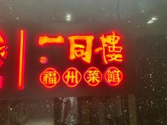 -一同楼福州菜馆(五四店)