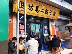门面-回坊马二饺子馆