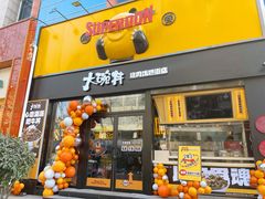 门面-熊吞·大碗丼烧肉饭(西市场嘉华店)