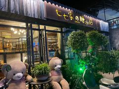 -七七家的糖水店(涠洲岛3号店)