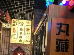 -丸藏和牛烧肉专门店(园区师惠坊店)