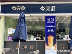 -茉沏(万科美好广场店)
