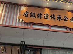 -肖记公安牛肉鱼杂馆· 省级非物质文化遗产(仁和路店)
