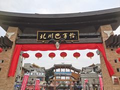 -北川羌城旅游区