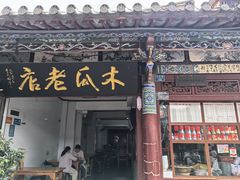 -木瓜老店