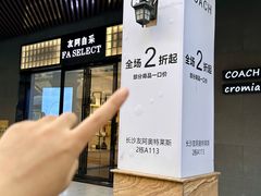 -长沙友阿奥特莱斯