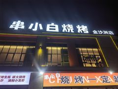 -串小白烧烤(金沙洲店)
