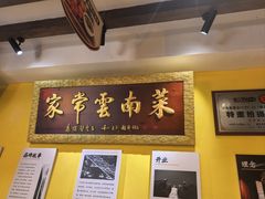 -隔壁老王·家常云南菜(皇冠店)