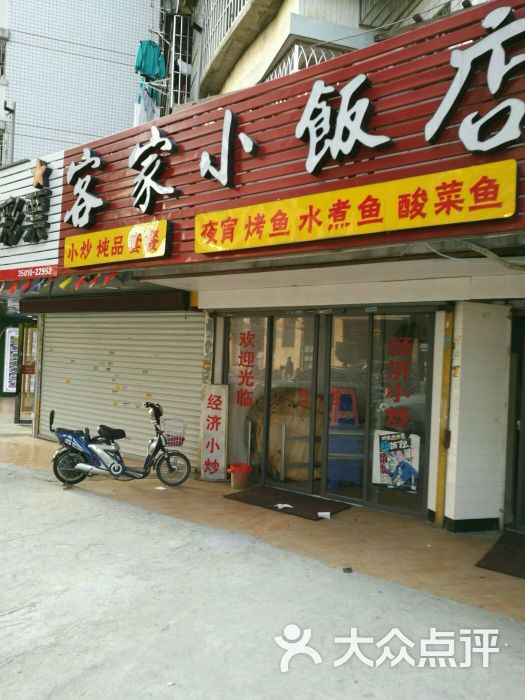 客家小饭店(亭头路店)图片 第2张