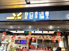 -皇冠幸福里动物奶油生日蛋糕(龙阳村地铁站店)