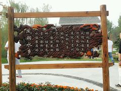 -武清南湖绿博园