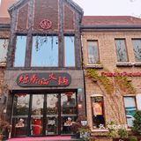 泰晤士小镇里的精品火锅