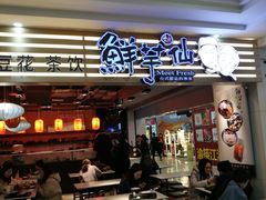 门面-鲜芋仙(观音桥大融城LG店)