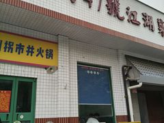 -小街47號江湖菜(四合院店)