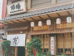 门面-炉胜·炉端烧·居酒屋