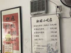 -秋娟小吃店