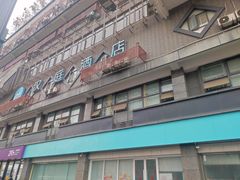 -汉庭(成都一品天下地铁站店)