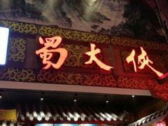 -蜀大侠火锅(寰球文化地标·总府店)