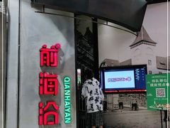 门面-前海沿·青岛菜(五四广场永旺店)