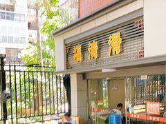 -福清滑(乐南公寓店)