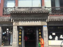 -王裕興肉莊(南禅寺店)