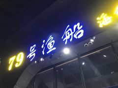 门面-79号渔船海鲜饭店(华强北店)