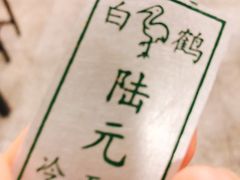 -白鹤大冷面