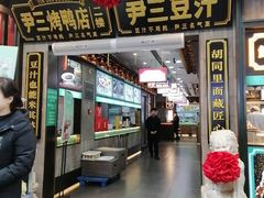 -尹三豆汁(前门旗舰店)