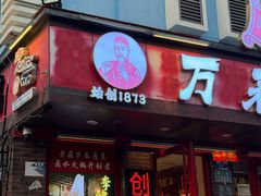-老鼎万春卤菜(五代传承创始老店)