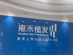 -雍禾植发全国连锁