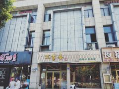 -笑来喜馄饨小笼工坊店(湖滨街店)