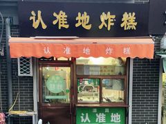 门面-认准地传统烫面炸糕
