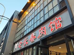 -老长春肉馆(隆礼路店)