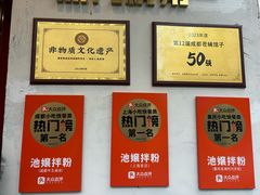 -池嬢拌粉(上海首店)
