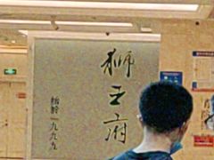 -狮王府淮扬菜(新街口友谊店)
